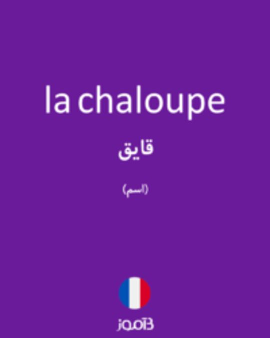  تصویر la chaloupe - دیکشنری انگلیسی بیاموز