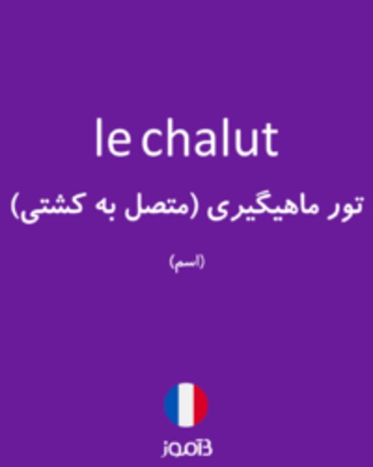  تصویر le chalut - دیکشنری انگلیسی بیاموز