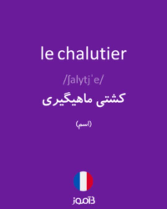  تصویر le chalutier - دیکشنری انگلیسی بیاموز