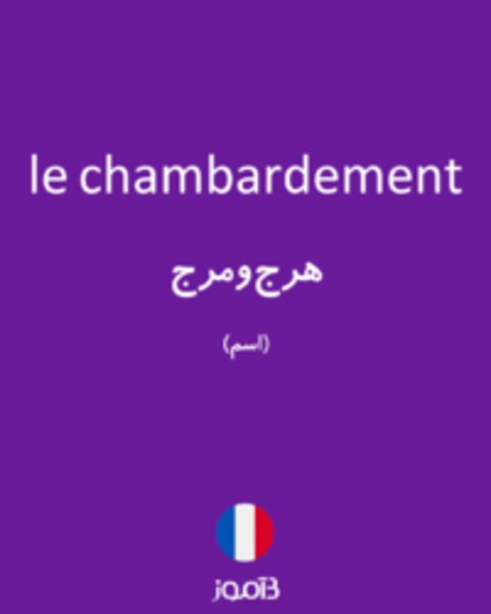  تصویر le chambardement - دیکشنری انگلیسی بیاموز