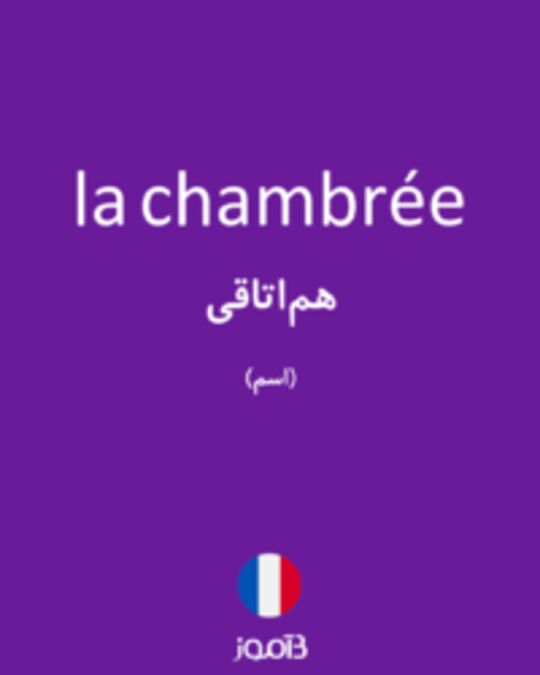  تصویر la chambrée - دیکشنری انگلیسی بیاموز