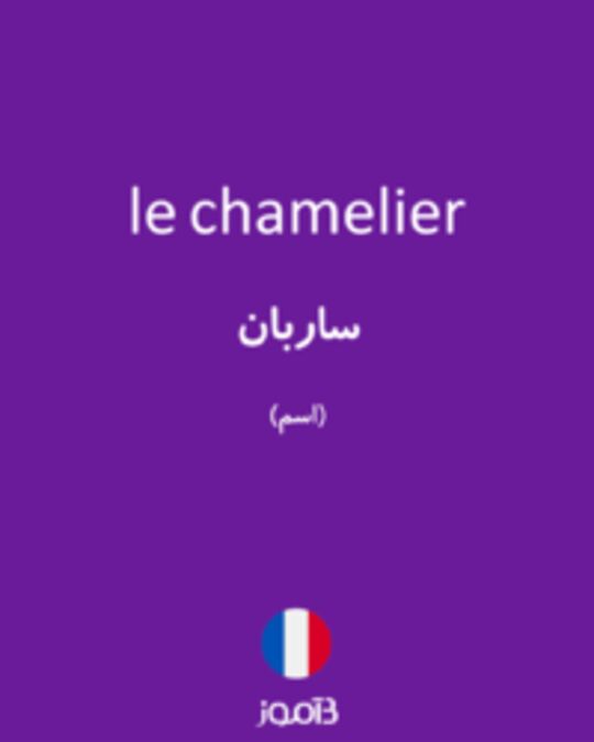  تصویر le chamelier - دیکشنری انگلیسی بیاموز