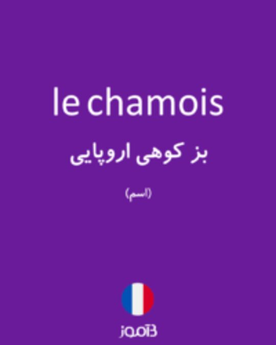  تصویر le chamois - دیکشنری انگلیسی بیاموز