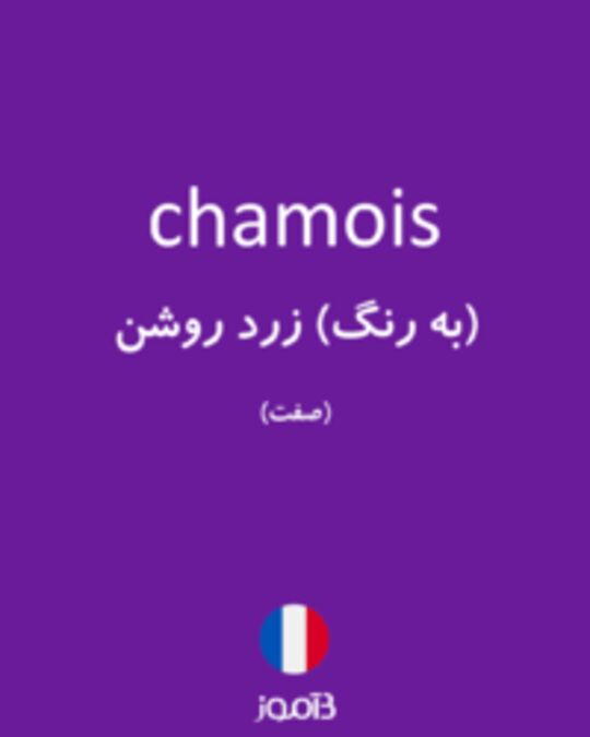  تصویر chamois - دیکشنری انگلیسی بیاموز