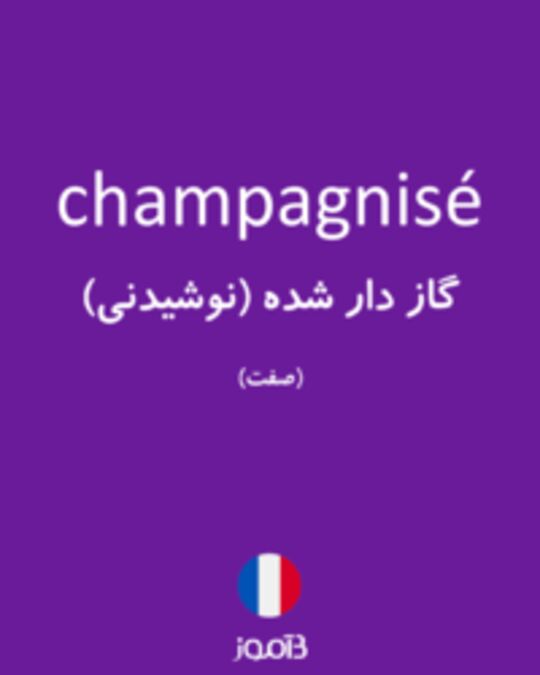  تصویر champagnisé - دیکشنری انگلیسی بیاموز