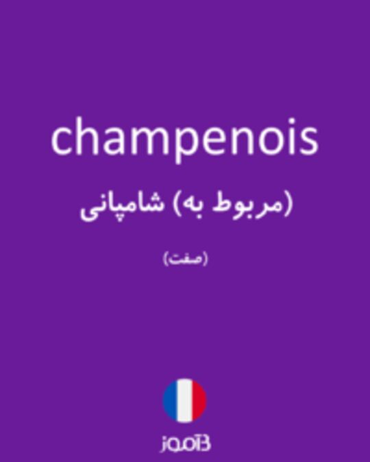  تصویر champenois - دیکشنری انگلیسی بیاموز