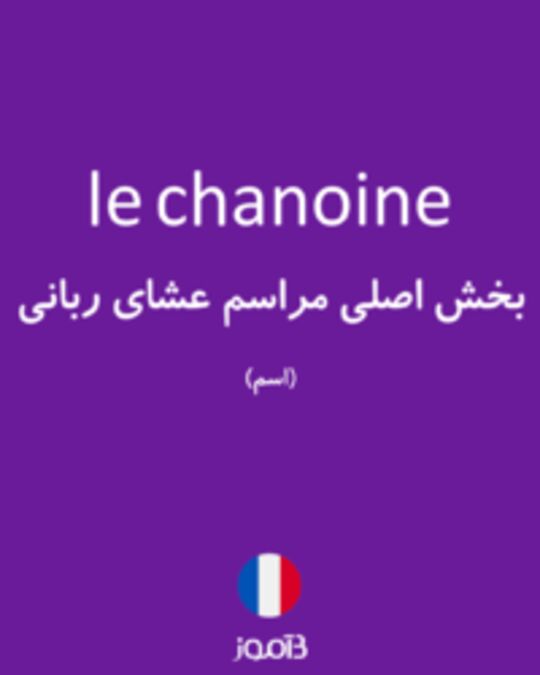  تصویر le chanoine - دیکشنری انگلیسی بیاموز