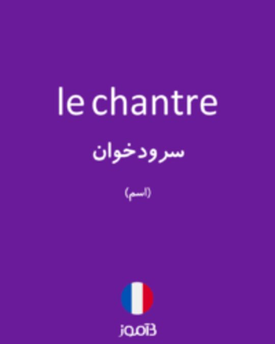  تصویر le chantre - دیکشنری انگلیسی بیاموز