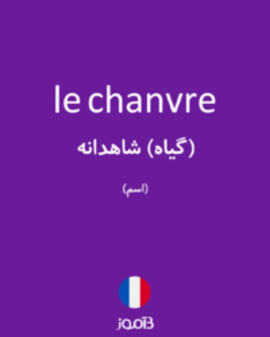  تصویر le chanvre - دیکشنری انگلیسی بیاموز