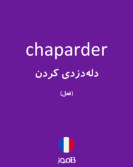  تصویر chaparder - دیکشنری انگلیسی بیاموز