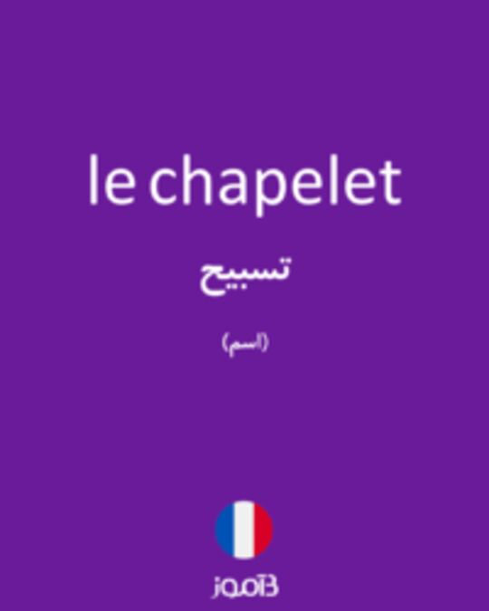  تصویر le chapelet - دیکشنری انگلیسی بیاموز