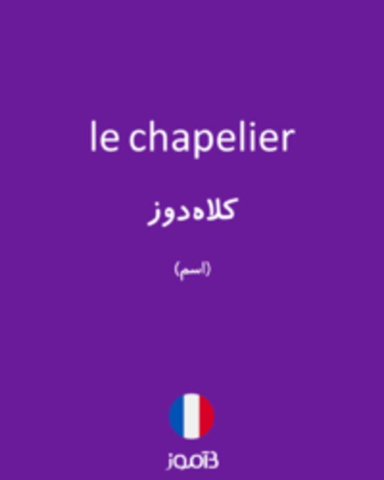  تصویر le chapelier - دیکشنری انگلیسی بیاموز