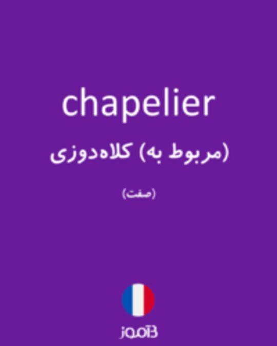  تصویر chapelier - دیکشنری انگلیسی بیاموز