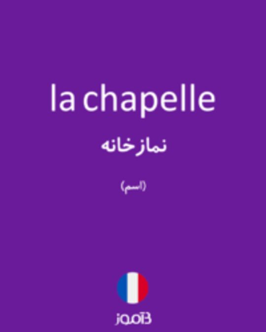  تصویر la chapelle - دیکشنری انگلیسی بیاموز