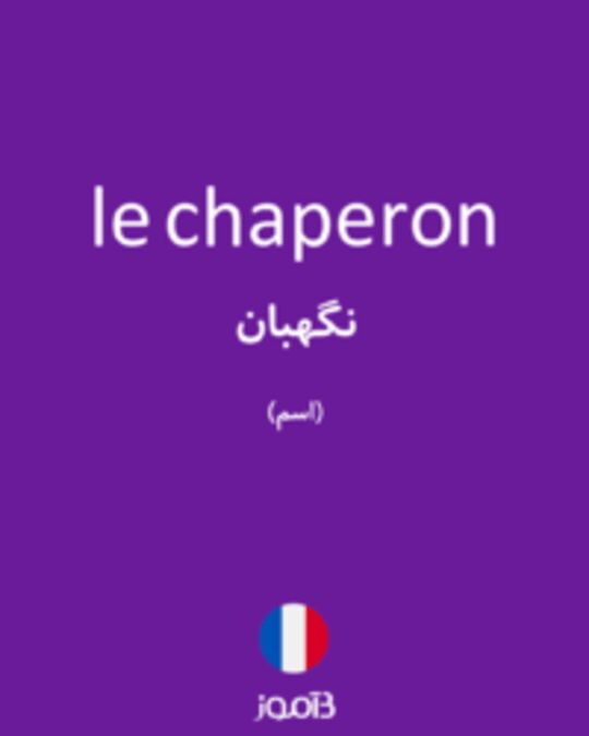  تصویر le chaperon - دیکشنری انگلیسی بیاموز