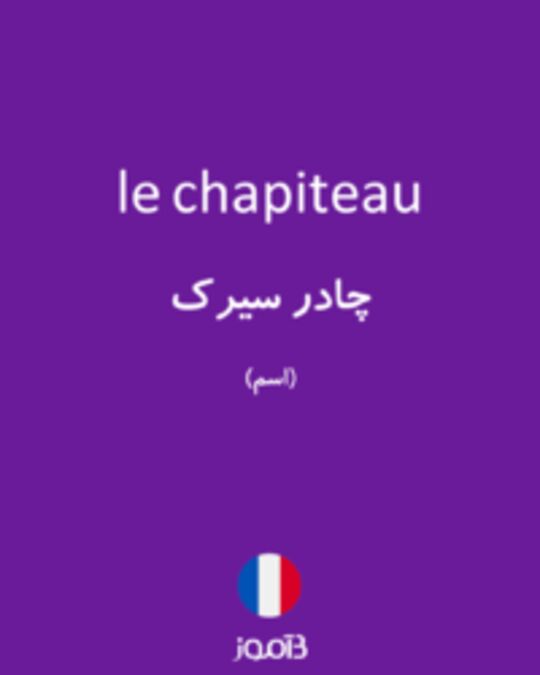  تصویر le chapiteau - دیکشنری انگلیسی بیاموز