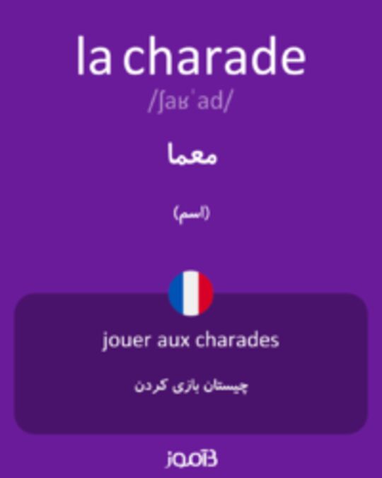  تصویر la charade - دیکشنری انگلیسی بیاموز