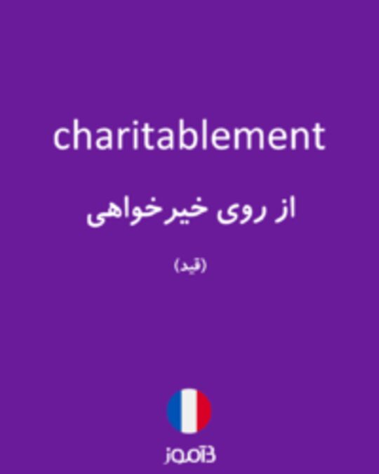  تصویر charitablement - دیکشنری انگلیسی بیاموز