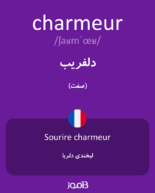  تصویر charmeur - دیکشنری انگلیسی بیاموز