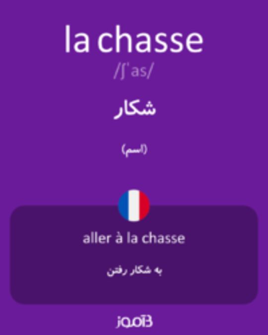  تصویر la chasse - دیکشنری انگلیسی بیاموز