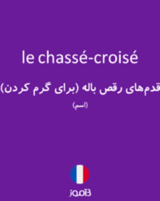  تصویر le chassé-croisé - دیکشنری انگلیسی بیاموز