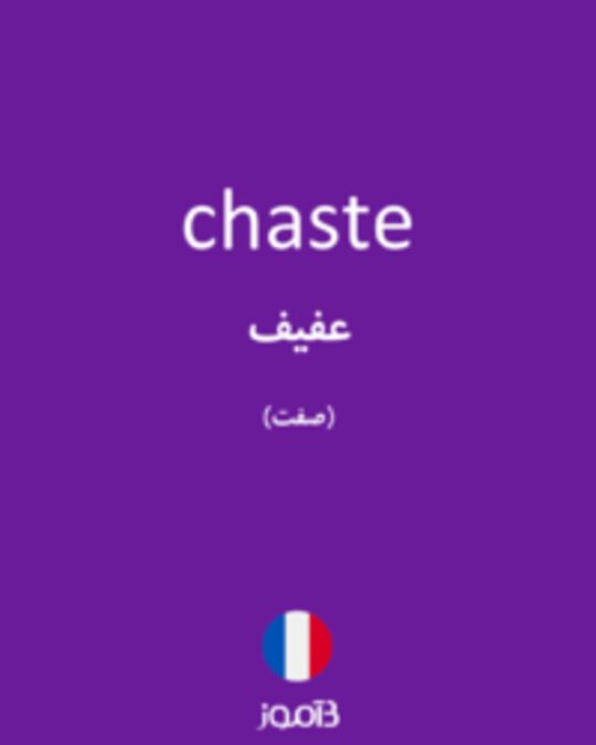  تصویر chaste - دیکشنری انگلیسی بیاموز