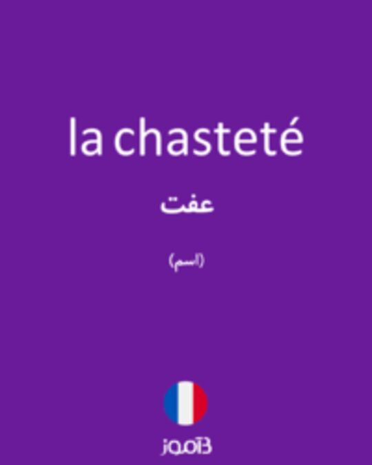  تصویر la chasteté - دیکشنری انگلیسی بیاموز