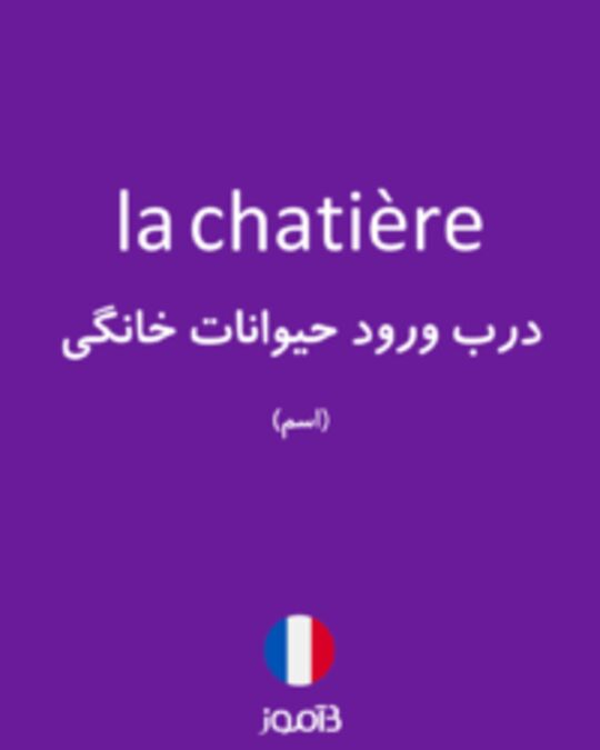  تصویر la chatière - دیکشنری انگلیسی بیاموز