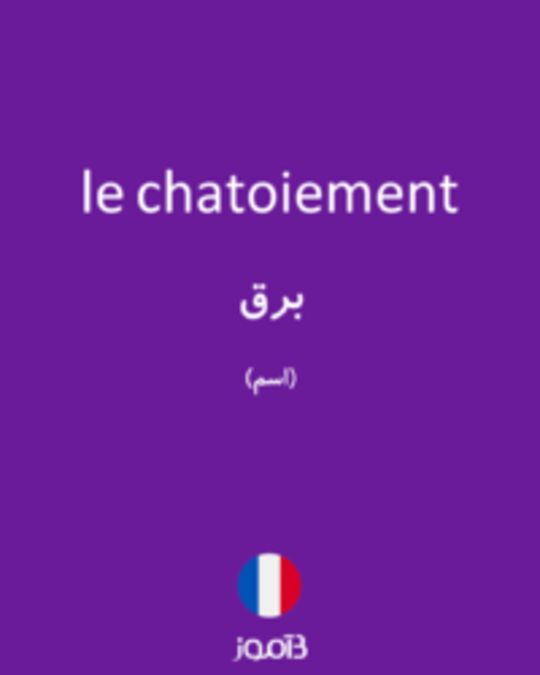  تصویر le chatoiement - دیکشنری انگلیسی بیاموز