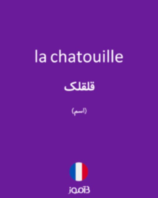  تصویر la chatouille - دیکشنری انگلیسی بیاموز