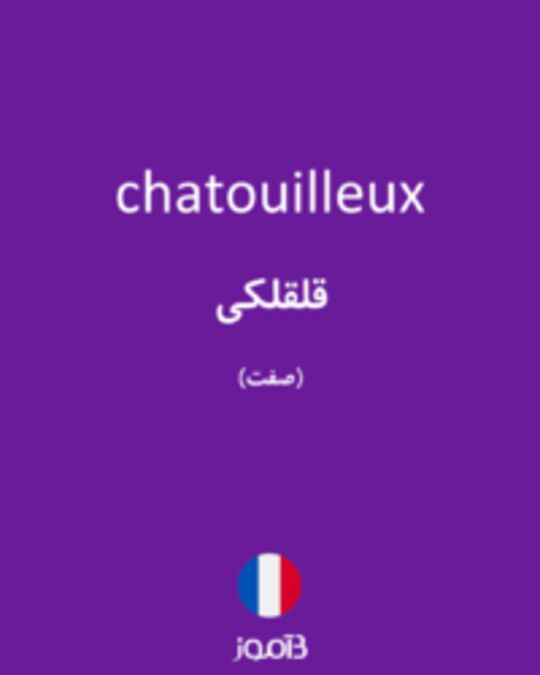  تصویر chatouilleux - دیکشنری انگلیسی بیاموز