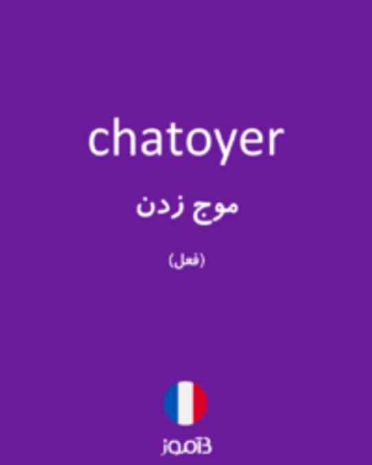  تصویر chatoyer - دیکشنری انگلیسی بیاموز