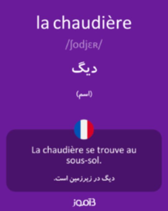  تصویر la chaudière - دیکشنری انگلیسی بیاموز