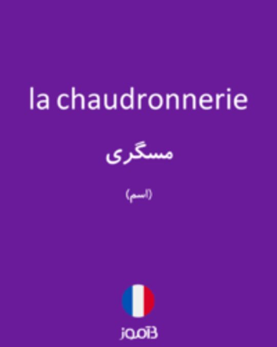  تصویر la chaudronnerie - دیکشنری انگلیسی بیاموز