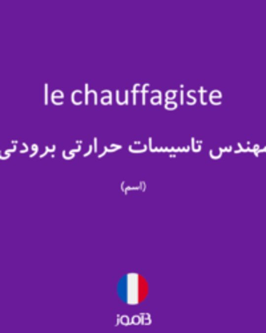  تصویر le chauffagiste - دیکشنری انگلیسی بیاموز