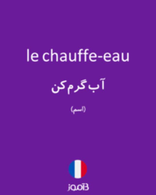  تصویر le chauffe-eau - دیکشنری انگلیسی بیاموز