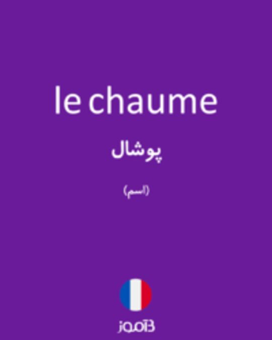  تصویر le chaume - دیکشنری انگلیسی بیاموز