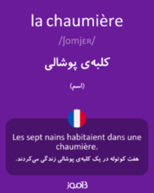  تصویر la chaumière - دیکشنری انگلیسی بیاموز