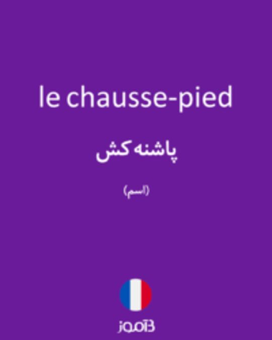  تصویر le chausse-pied - دیکشنری انگلیسی بیاموز