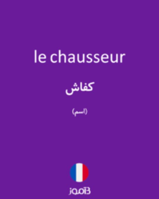  تصویر le chausseur - دیکشنری انگلیسی بیاموز