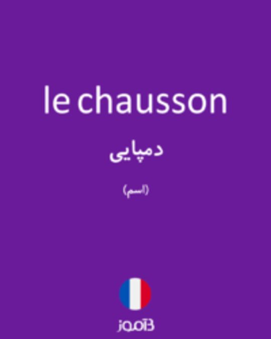  تصویر le chausson - دیکشنری انگلیسی بیاموز