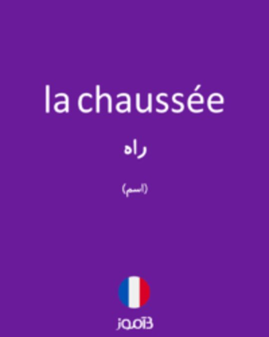  تصویر la chaussée - دیکشنری انگلیسی بیاموز