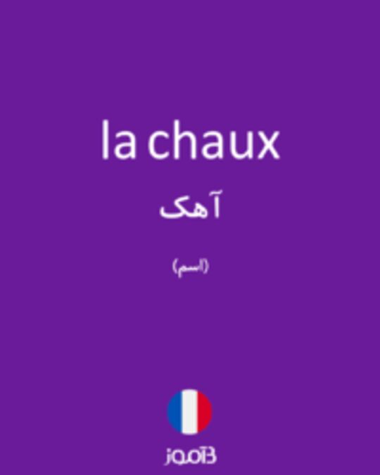  تصویر la chaux - دیکشنری انگلیسی بیاموز