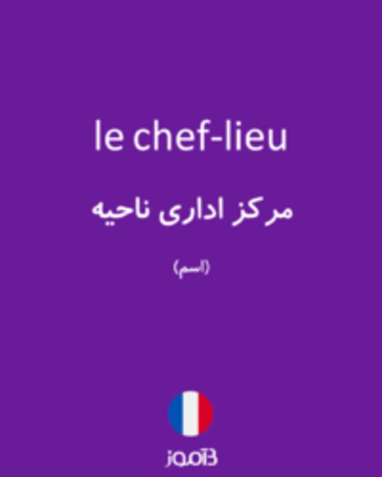  تصویر le chef-lieu - دیکشنری انگلیسی بیاموز