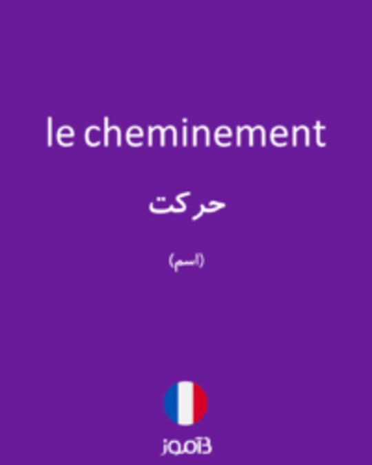  تصویر le cheminement - دیکشنری انگلیسی بیاموز