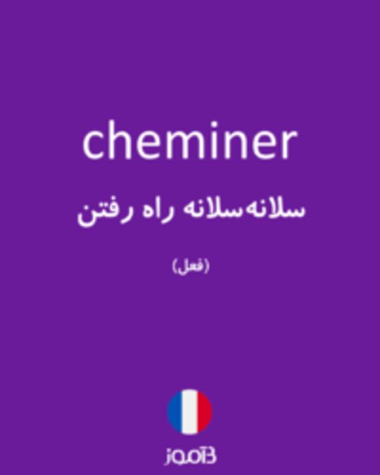  تصویر cheminer - دیکشنری انگلیسی بیاموز