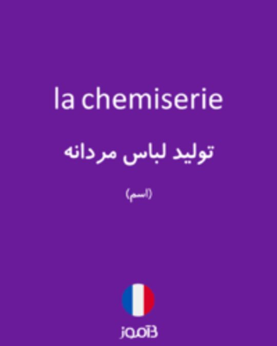  تصویر la chemiserie - دیکشنری انگلیسی بیاموز