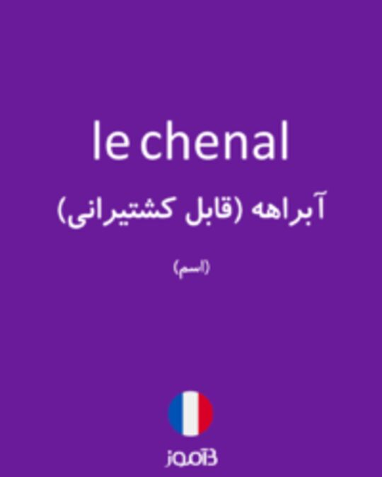  تصویر le chenal - دیکشنری انگلیسی بیاموز