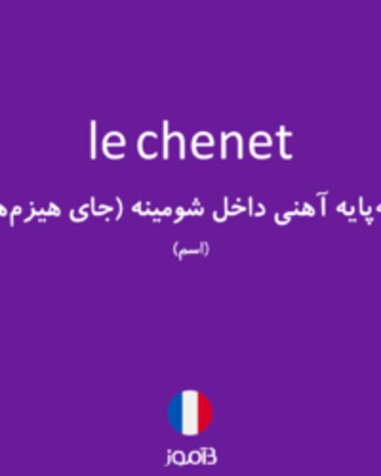  تصویر le chenet - دیکشنری انگلیسی بیاموز