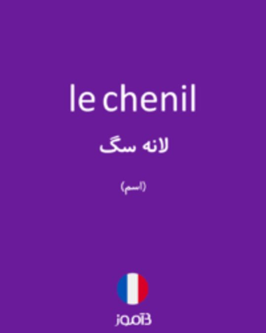  تصویر le chenil - دیکشنری انگلیسی بیاموز